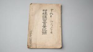 TP 古書 明治43年 柑橘講習会筆記録 静岡県庵原郡柑橘同業組合 ｜資料 戦前 冊子 農業 みかん