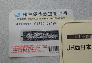 【送料無料】 JR西日本 株主優待１枚 ～2025/6/30