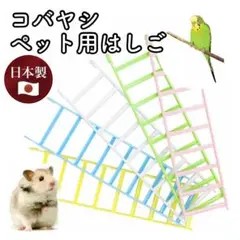 65【新品】コバヤシ ハシゴ 小動物 鳥 おもちゃ ハムスター インコ K-40