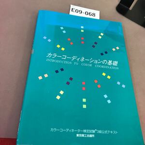 E09-068 カラーコーディネーションの基礎 東京商工会議所 書き込み多数有り