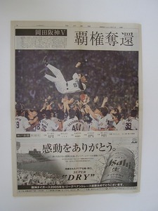 神戸新聞 2005年10月1日 第3朝刊 岡田阪神V 阪神優勝