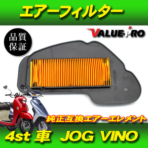 ヤマハ純正互換 エアーエレメント エアクリーナー / 新品 エアーフィルター YAMAHA 4st ジョグ JOG VINO ビーノ