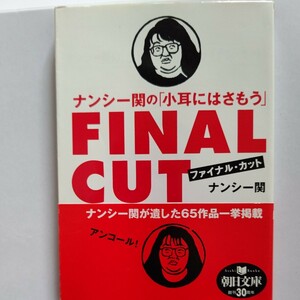 新品 ナンシー関の「小耳にはさもう」ファイナルカット　極め付きの一瞬を刻んだ消しゴム版画。惜しくも呑逝したコラムニストのベスト100。