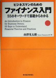 ビジネスマンのためのファイナンス入門 ５５のキーワードで基礎からわかる／山沢光太郎(著者)