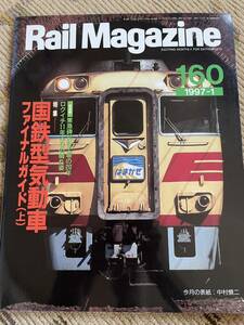 Rail Magazine (レイルマガジン )1997年1月号　国鉄型気動車特集