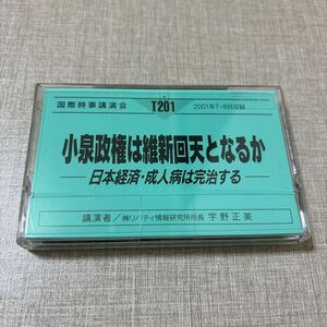 ◎ T201 国際時事講演会 宇野正美 リバティ情報研究所 カセットテープ 小泉政権は維新回天となるか 日本経済・成人病は完治する