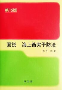 図説 海上衝突予防法 ランプ・シリーズ/福井淡(著者)