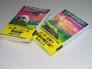 Glp_359959　エンダーの子どもたち　上・下巻揃　ハヤカワ文庫　オースン・S・カード/田中一江.訳