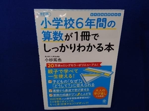 小学校6年間の算数が1冊でしっかりわかる本 改訂版 小杉拓也