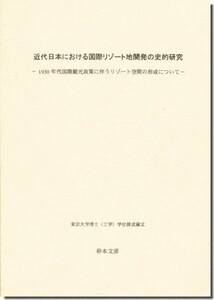 11]近代日本における国際リゾート地開発の史的研究:1930年代国際観光政策に伴うリゾート空間の形成について／砂本文彦