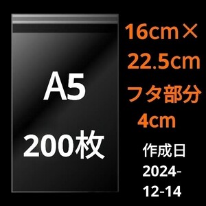 【12/14作成】　A5サイズ　OPP　OPP袋　透明袋　ビニール袋　発送用袋　宅配用袋　配送用袋　テープ付き　30ミクロン　日本製　国産　200枚