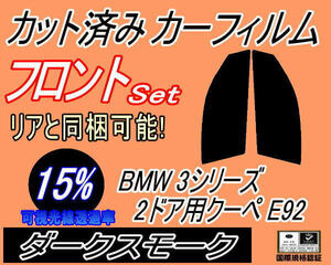 フロント (s) BMW 3シリーズ 2ドア クーペ E92 (15%) カット済みカーフィルム 運転席 助手席 ダークスモーク スモーク WA20 WB35