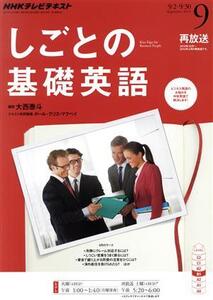 NHKテレビテキスト しごとの基礎英語(9 September 2014) 月刊誌/NHK出版