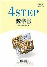 [A01958699]改訂版 教科書傍用 4STEP 数学B 数研出版編集部