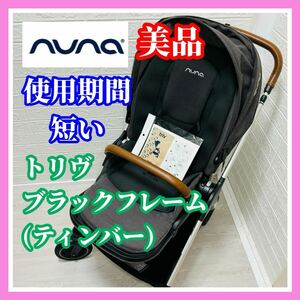 即決 使用6ヶ月 美品 ヌナ トリヴ ブラックフレーム ティンバー 手洗い済み ベビーカー 送料込み 5100円お値引きしました