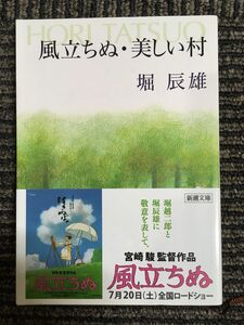 風立ちぬ・美しい村 (新潮文庫) / 堀 辰雄 (著)