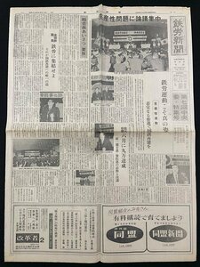 ｊ▼　鉄労新聞　昭和46年2月27日号　1枚　生産性問題に議論集中　新賃金要求の職場討議を成功させよう!!　鉄道労働組合機関紙/B08-27