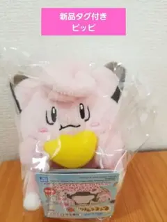 【新品タグ付き】ポケモン　ピッピ　もぐもぐタイム　マスコット