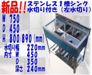 新品●１槽シンク左水切り付B付750×450×800/890mm●厨房専門店!! (S018)