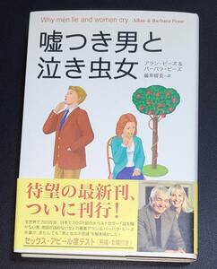 未読 帯付　嘘つき男と泣き虫女　アラン・ピーズ＆バーバラ・ピーズ　著　藤井留美　訳