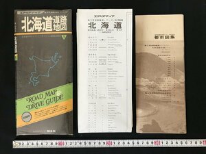 i◇*　エアリアマップ　地方別道路地図　北海道道路地図①　1974年　昭文社　地図　古地図　ドライブガイド　/B01-⑤