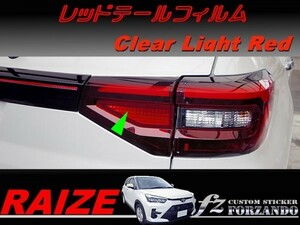 ライズ　レッドテールフィルム　ライトレッド　車種別カット済みステッカー専門店ｆｚ　RAIZE A200A 210A　A200S　210S　ロッキー