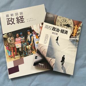 社会『高校　政治・経済』&『最新図説政経』2冊セット　高等学校公民科用　文部化科学省検定済教科書　