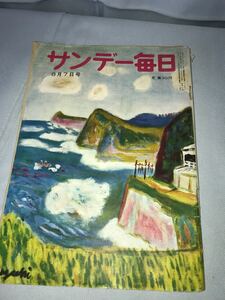 ＜サンデー毎日＞＜昭和30年8月7日発行＞ 毎日新聞社 (8330h)