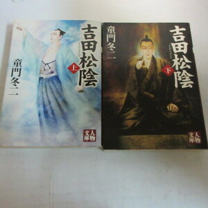 ●◆童門冬二「吉田松陰」文庫本　上下巻　人物文庫