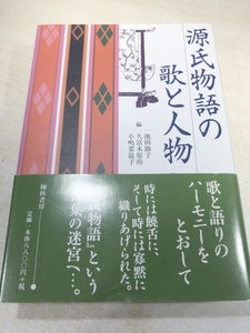 源氏物語の歌と人物　池田節子　久富木原玲　小嶋菜温子編　送料600円　【a-6048】