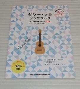 未使用CD未開封スコア ギター ソロ ソング ブック はじめに弾きたい20曲 楽譜J-POP映画音楽 スピッツ中島みゆき荒井由美ゆず 9784401146109