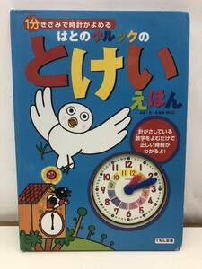 【Ｂ-2】　　はとのクルックの とけいえほん