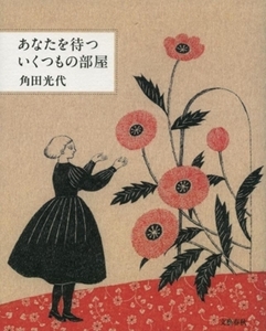 あなたを待ついくつもの部屋/角田光代(著者)