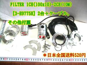 24-7/11 FILTER 1CH(100x10)-2CH(10M) 【3-H9775H】2台＋ケーブル。その他付属＊日本全国送料600円