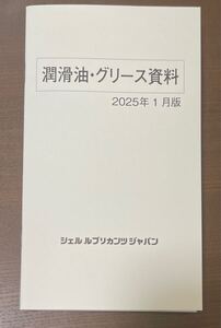 潤滑油・グリース資料専門書　2025年 1 月版　シェル　ルブリカンツジャパン