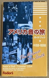 本★ティム・ペリー、エド・グリナート 「アメリカ音の旅ガイドブック 中西部/南部編」　聖地ガイド