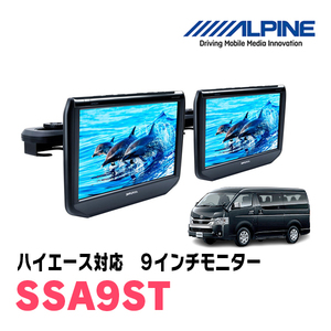 ハイエース(H25/12～現在)用　アルパイン / SSA9ST　9インチ・ヘッドレスト取付け型リアビジョンモニター/2台セット