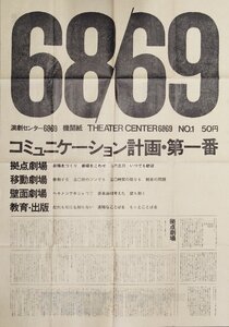 稀少『演劇センター68/69 機関紙 No1』自由劇場・六月劇場 昭和44年 検)黒テント 津野海太郎 状況劇場 天井桟敷 唐十郎 寺山修司