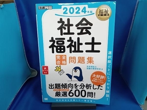 社会福祉士完全合格問題集(2024年版) 社会福祉士試験対策研究会