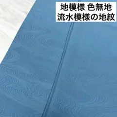 地模様 色無地 流水模様の地紋 着物 正絹 一つ紋 袷 広衿 RK-1484