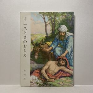 w1/イエスさまのおしえ 教師用 日本日曜学校助成協会 ゆうメール送料180円