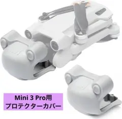 Mini 3 Pro用プロテクターカバー カメラレンズ防塵キャップ