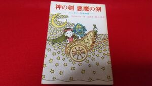 文庫本　創元推理文庫　神の剣悪魔の剣　ファンタジー日本神話　リチャードAルポフ　1979年初版　レトロ