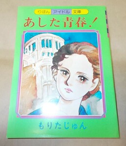 りぼん付録　もりたじゅん　あした青春! りぼんアイドル文庫　1978年 昭和53年