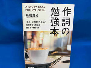 作詞の勉強本 島崎貴光