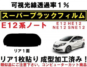 スーパーブラック【透過率1%】 Ｅ１２系ノート 1枚貼り成型加工済みコンピューターカットフィルム　E12 HE12 NE12 SNE12　リア１面