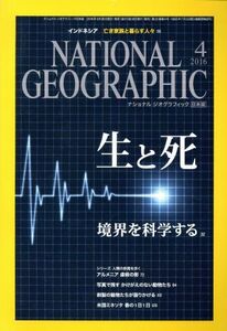 ＮＡＴＩＯＮＡＬ　ＧＥＯＧＲＡＰＨＩＣ　日本版(２０１６年４月号) 月刊誌／日経ＢＰマーケティング