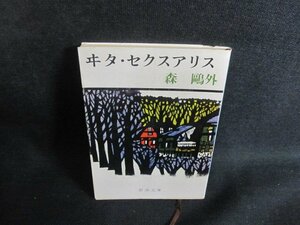 ヰ夕・セクスアリス　森?外　シミ日焼け有/TBL