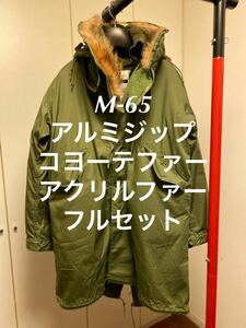 M-65 フィッシュテール XS アルミジップ コヨーテ アクリルファー 米軍実物 モッズコート 初期 ヴィンテージ フルセット デッドストック