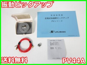 【中古】振動ピックアップ　PV44A　リオン RION　x01808　★送料無料★[騒音測定器／振動測定器／粉塵測定器]